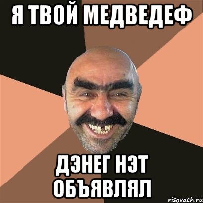 я твой медведеф дэнег нэт объявлял, Мем Я твой дом труба шатал