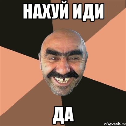 нахуй иди да, Мем Я твой дом труба шатал