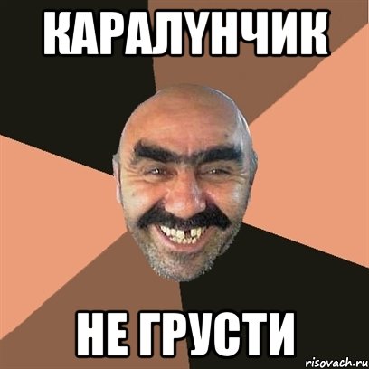 карaлyнчик не грусти, Мем Я твой дом труба шатал