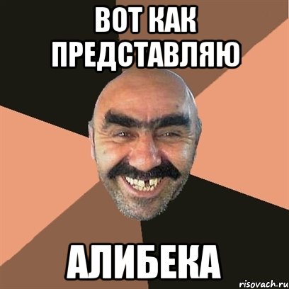 вот как представляю алибека, Мем Я твой дом труба шатал