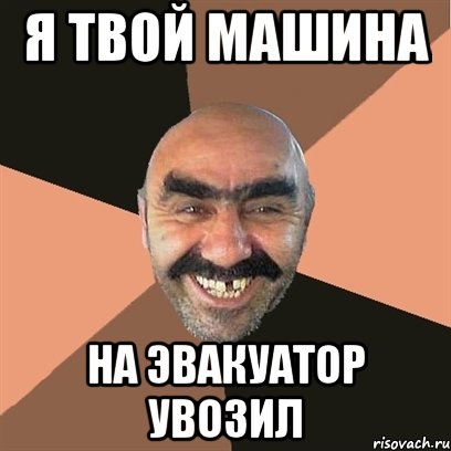 я твой машина на эвакуатор увозил, Мем Я твой дом труба шатал