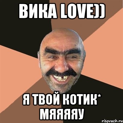 вика love)) я твой котик* мяяяяу, Мем Я твой дом труба шатал