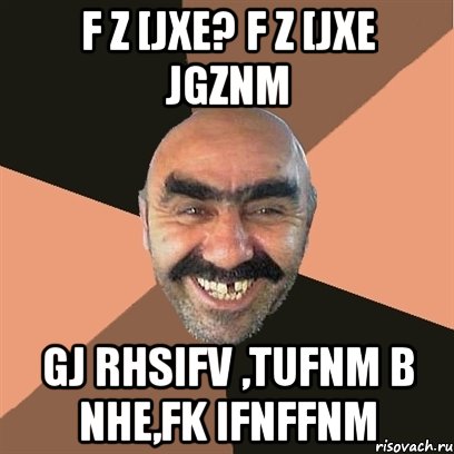 f z [jxe? f z [jxe jgznm gj rhsifv ,tufnm b nhe,fk ifnffnm, Мем Я твой дом труба шатал