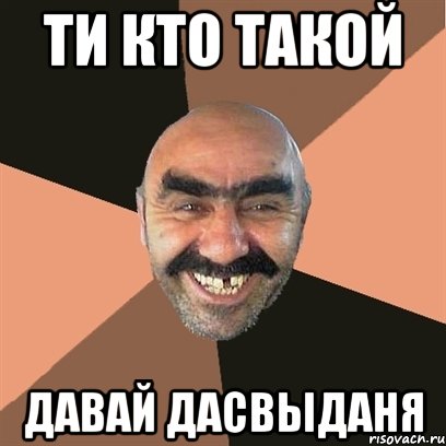 ти кто такой давай дасвыданя, Мем Я твой дом труба шатал