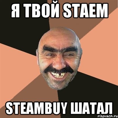 я твой staem steambuy шатал, Мем Я твой дом труба шатал