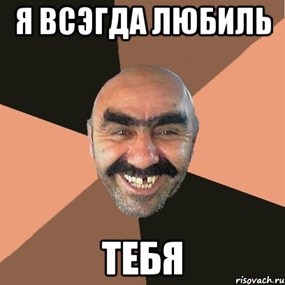 я всэгда любиль тебя, Мем Я твой дом труба шатал