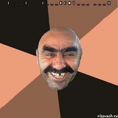 (̅_̅_̅_̅(̅̅̅̅̅̅(̅_̅_̅_̅k̅e̅n̅t̅_̅_̅_̅̅_̅_̅_̅() , Мем Я твой дом труба шатал