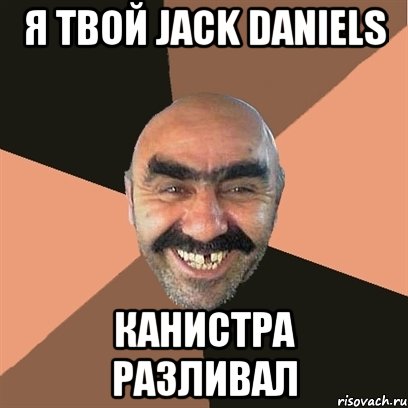 я твой jack daniels канистра разливал, Мем Я твой дом труба шатал