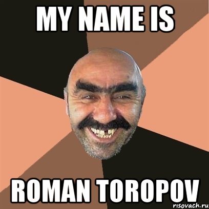 my name is roman toropov, Мем Я твой дом труба шатал