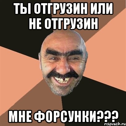 ты отгрузин или не отгрузин мне форсунки???, Мем Я твой дом труба шатал