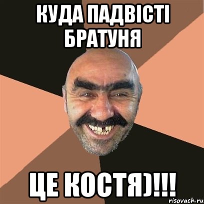 куда падвісті братуня це костя)!!!, Мем Я твой дом труба шатал