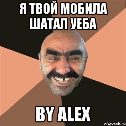 я твой мобила шатал уеба by alex, Мем Я твой дом труба шатал