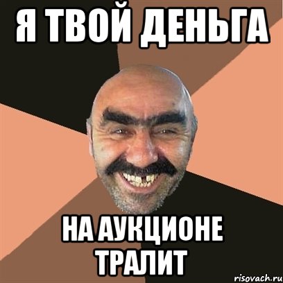 я твой деньга на аукционе тралит, Мем Я твой дом труба шатал