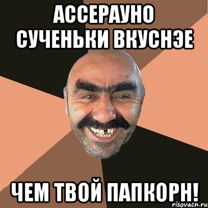 ассерауно сученьки вкуснэе чем твой папкорн!, Мем Я твой дом труба шатал