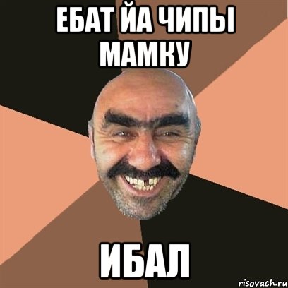 ебат йа чипы мамку ибал, Мем Я твой дом труба шатал