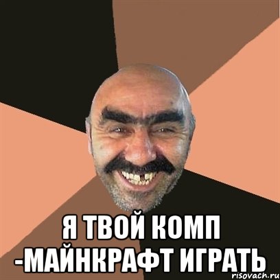  я твой комп -майнкрафт играть, Мем Я твой дом труба шатал