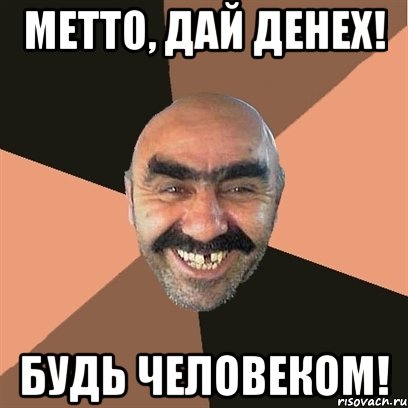 метто, дай денех! будь человеком!, Мем Я твой дом труба шатал