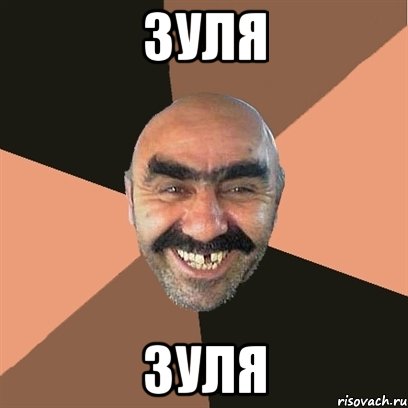 зуля зуля, Мем Я твой дом труба шатал