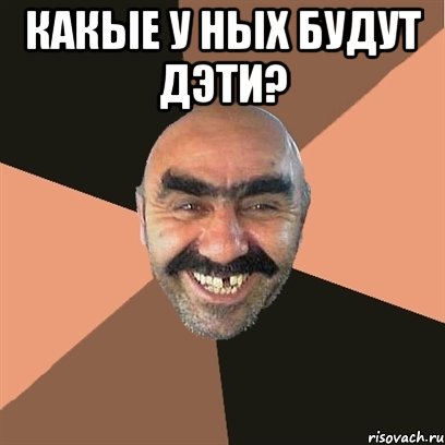 какые у ных будут дэти? , Мем Я твой дом труба шатал