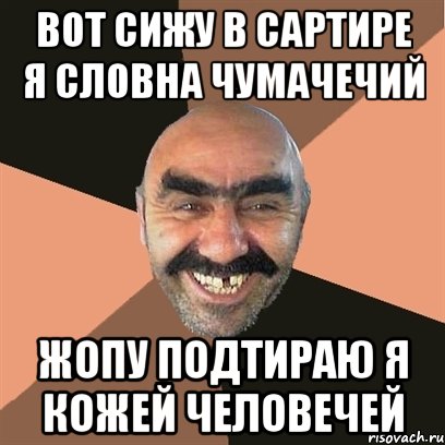 вот сижу в сартире я словна чумачечий жопу подтираю я кожей человечей, Мем Я твой дом труба шатал