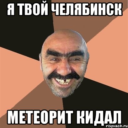 я твой челябинск метеорит кидал, Мем Я твой дом труба шатал