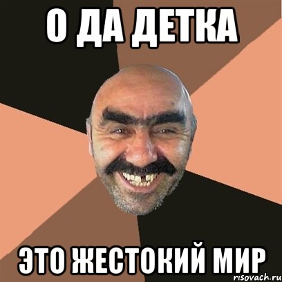 о да детка это жестокий мир, Мем Я твой дом труба шатал