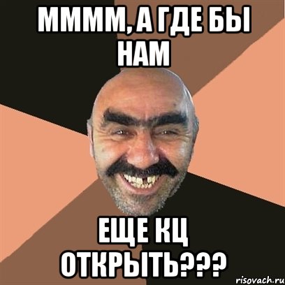 мммм, а где бы нам еще кц открыть???, Мем Я твой дом труба шатал
