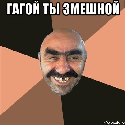 гагой ты змешной , Мем Я твой дом труба шатал