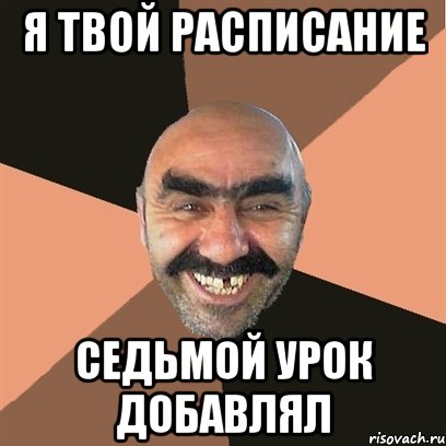 я твой расписание седьмой урок добавлял, Мем Я твой дом труба шатал