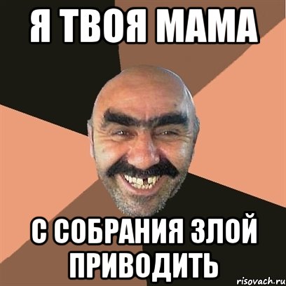 я твоя мама с собрания злой приводить, Мем Я твой дом труба шатал