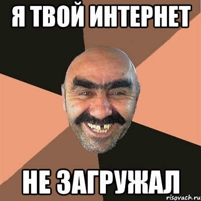 я твой интернет не загружал, Мем Я твой дом труба шатал