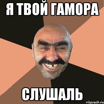 я твой гамора слушаль, Мем Я твой дом труба шатал