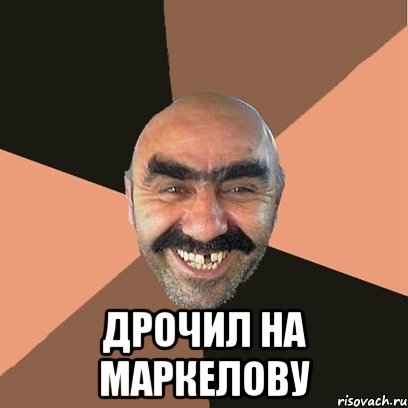  дрочил на маркелову, Мем Я твой дом труба шатал