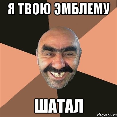 я твою эмблему шатал, Мем Я твой дом труба шатал