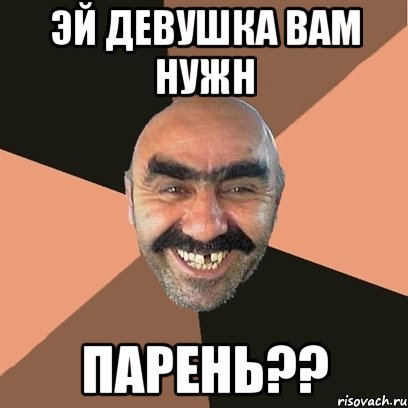 эй девушка вам нужн парень??, Мем Я твой дом труба шатал