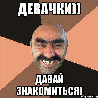 девачки)) давай знакомиться), Мем Я твой дом труба шатал