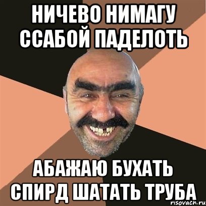 ничево нимагу ссабой паделоть абажаю бухать спирд шатать труба, Мем Я твой дом труба шатал