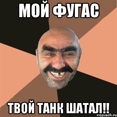мой фугас твой танк шатал!!, Мем Я твой дом труба шатал