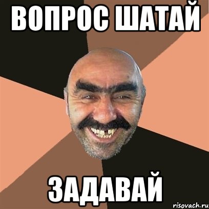 вопрос шатай задавай, Мем Я твой дом труба шатал
