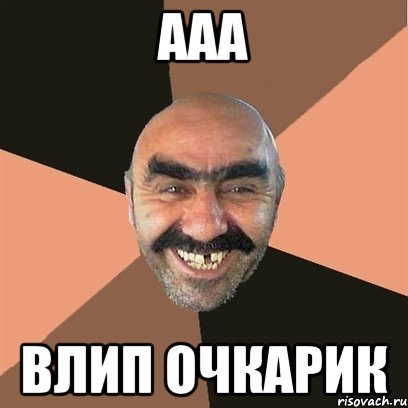 ааа влип очкарик, Мем Я твой дом труба шатал