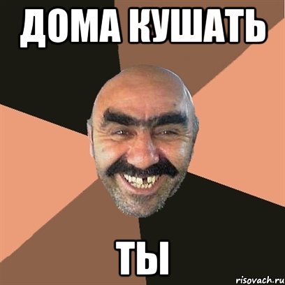 дома кушать ты, Мем Я твой дом труба шатал