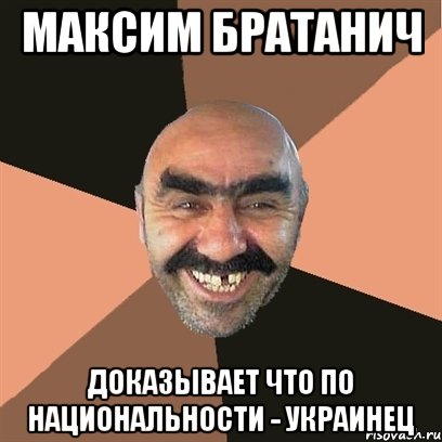 максим братанич доказывает что по национальности - украинец, Мем Я твой дом труба шатал