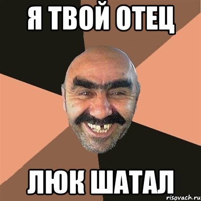 я твой отец люк шатал, Мем Я твой дом труба шатал
