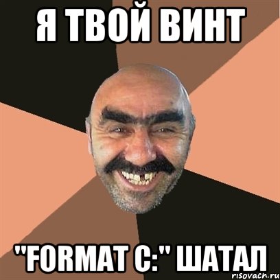 я твой винт "format c:" шатал, Мем Я твой дом труба шатал