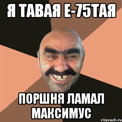 я тавая е-75тая поршня ламал максимус, Мем Я твой дом труба шатал