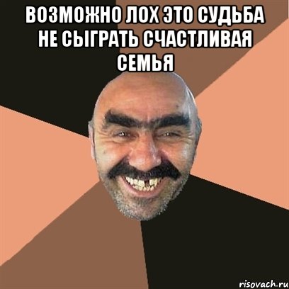 возможно лох это судьба не сыграть счастливая семья , Мем Я твой дом труба шатал