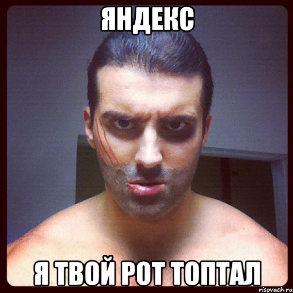 яндекс я твой рот топтал, Мем я твой рот топтал