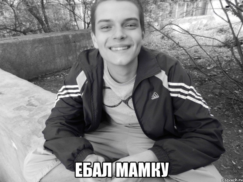  ебал мамку, Мем я твою мамку ебал