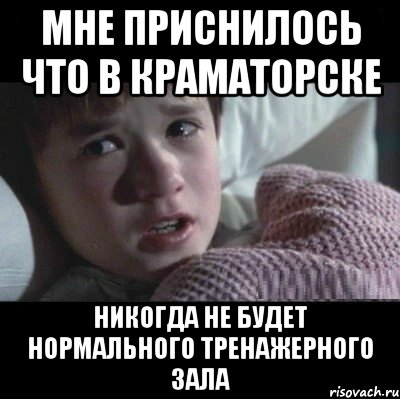 мне приснилось что в краматорске никогда не будет нормального тренажерного зала, Мем я видел