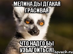 мелина ды дгакая грасивая что надго бы узбагоиться), Мем Я збагоен